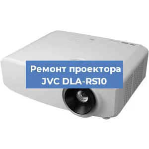 Замена системной платы на проекторе JVC DLA-RS10 в Самаре